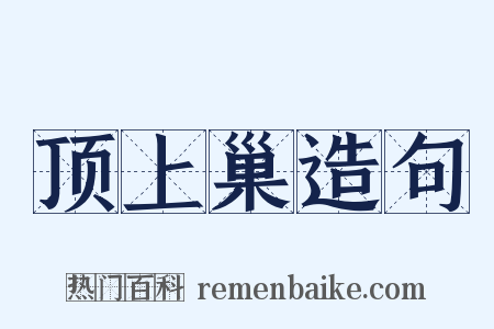 顶上巢造句是什么意思的图片
